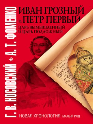 cover image of Иван Грозный и Петр Первый. Царь вымышленный и царь подложный